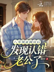 《八零领证圆房后，发现认错老公了》小说封面