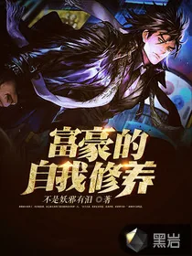 《富豪的自我修养》小说封面