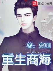 《重生商海》小说封面