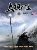《太极门主》小说封面