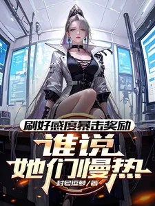 《刷好感度暴击奖励，谁说她们慢热》小说封面
