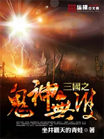《三国之鬼神无双》小说封面