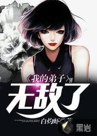 《我的弟子无敌了》小说封面