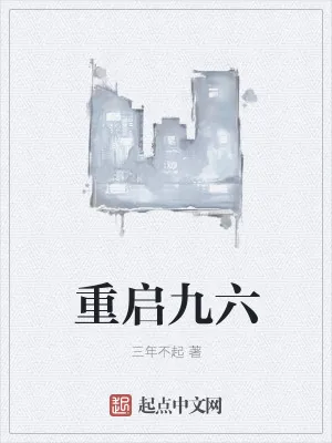 《重启九六》小说封面
