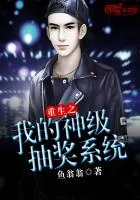 《重生之我的神级抽奖系统》小说封面