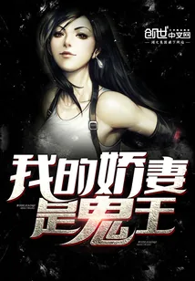 《我的娇妻是鬼王》小说封面