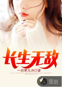 《长生无敌》小说封面