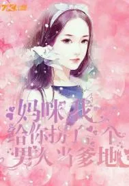 《妈咪我拐了一个男人当爹地》小说封面