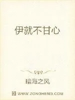 《伊就不甘心》小说封面
