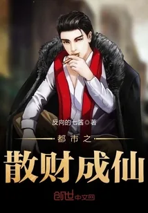 《都市之散财成仙》小说封面