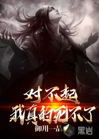 《对不起，我真的死不了》小说封面