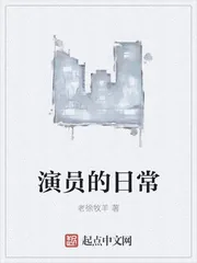 《演员的日常》小说封面