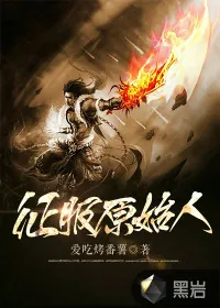 《征服原始人》小说封面