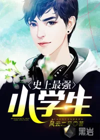 《史上最强小学生》小说封面