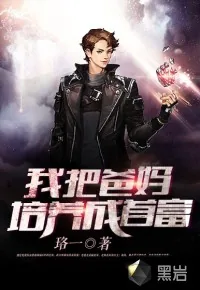 《我把爸妈培养成首富》小说封面