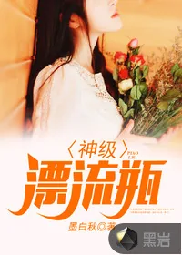《神级漂流瓶》小说封面