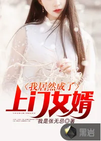 《我居然成了上门女婿》小说封面