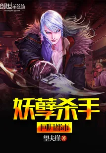 《妖孽杀手回归都市》小说封面