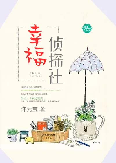 《幸福侦探社》小说封面