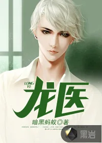 《龙医》小说封面