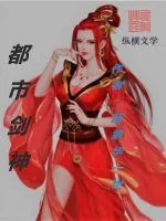 《都市剑神》小说封面