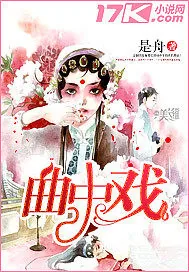 《曲中戏》小说封面