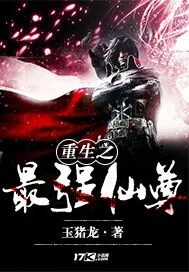《重生之最强仙尊》小说封面