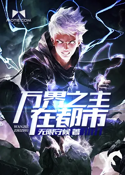 《万界之主在都市》小说封面