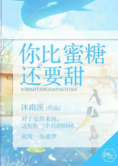 《你比蜜糖还要甜》小说封面