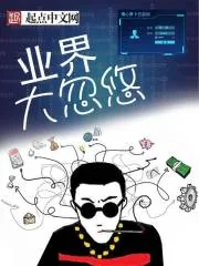 《业界大忽悠》小说封面