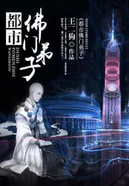 《都市佛门弟子》小说封面