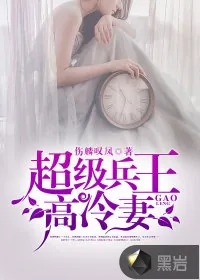《超级兵王高冷妻》小说封面