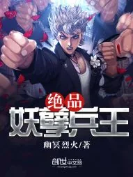 《绝品妖孽兵王》小说封面