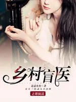 《妙手小盲医》小说封面