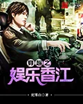 《穿越之娱乐香江》小说封面