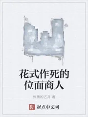《花式作死的位面商人》小说封面