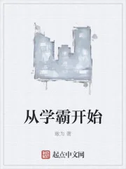 《从学霸开始》小说封面