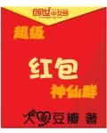 《超级红包神仙群》小说封面