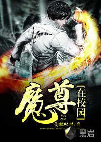 《魔尊在校园》小说封面