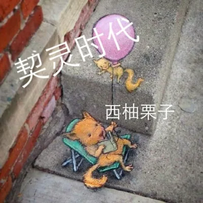 《契灵时代》小说封面