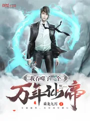 《我吞噬了一个万年仙帝》小说封面