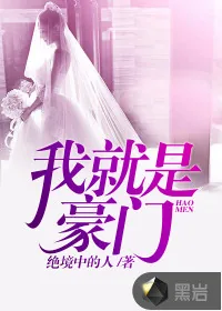 《我就是豪门》小说封面
