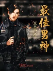 《重生之最佳男神》小说封面