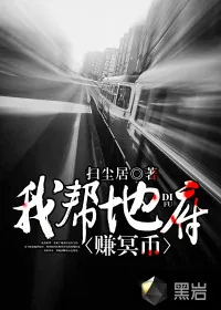 《我帮地府赚冥币》小说封面