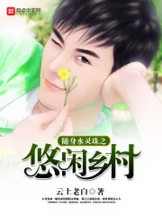 《随身水灵珠之悠闲乡村》小说封面