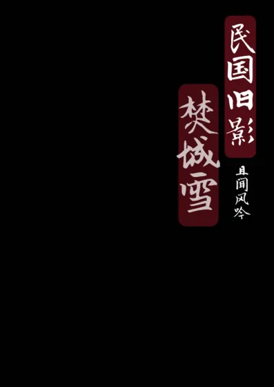 《民国旧影：焚城雪》小说封面