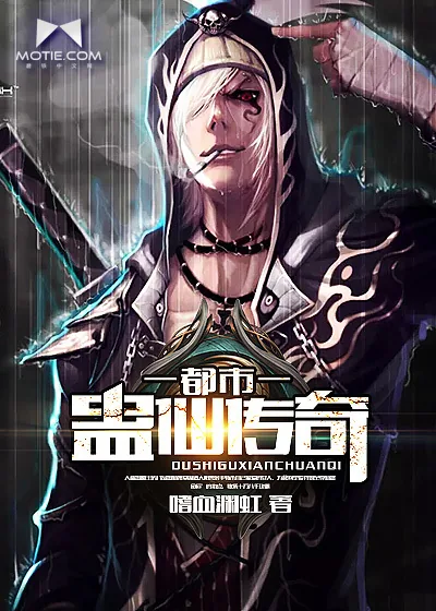 《都市蛊仙传奇》小说封面