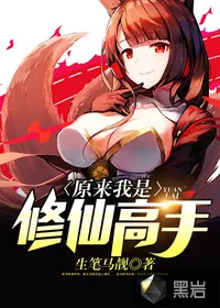 《原来我是修仙高手》小说封面