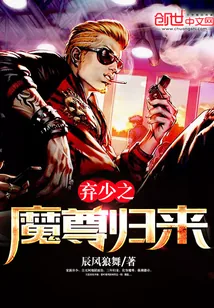 《弃少之魔尊归来》小说封面