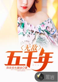 《无敌五千年》小说封面